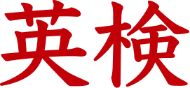 英検 Logo